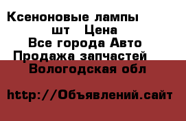 Ксеноновые лампы MTF D2S 5000K 2шт › Цена ­ 1 500 - Все города Авто » Продажа запчастей   . Вологодская обл.